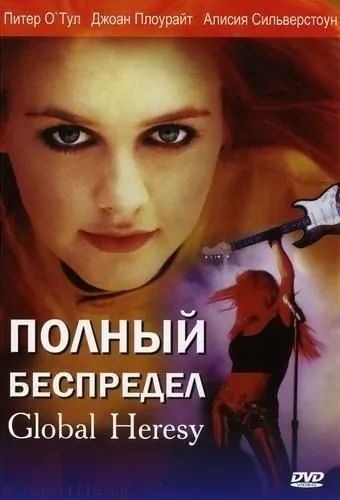 Полный беспредел / Global Heresy (2002) фильм скачать через торрент в хорошем качестве