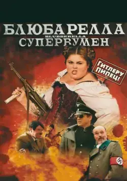Скачать Блюбарелла: Супервумен / Blubberella (2010) фильм через торрент на русском