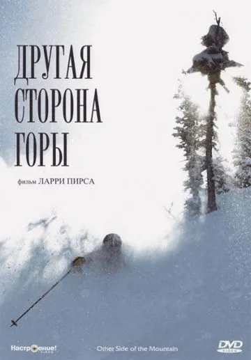Другая сторона Горы / The Other Side of the Mountain (1975) фильм скачать через торрент в хорошем качестве