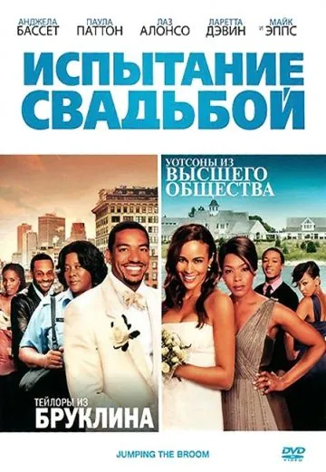 Испытание свадьбой / Jumping the Broom (2011) фильм скачать через торрент в хорошем качестве