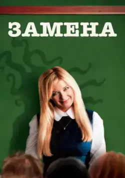 Замена / Vikaren (2007) фильм скачать через торрент в хорошем качестве