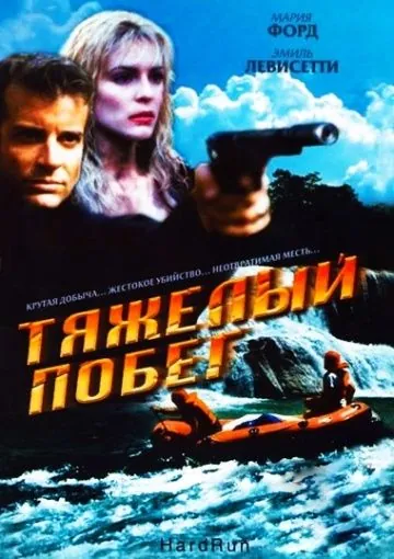 Скачать Тяжелый побег / Hot Ticket (1996) фильм через торрент на русском