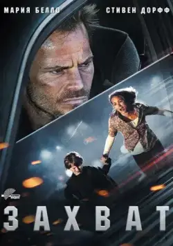 Скачать Захват / Carjacked (2011) фильм через торрент на русском