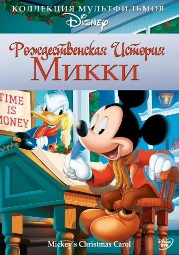 Рождественская история Микки / Mickey's Christmas Carol (1983) мультфильм скачать через торрент в хорошем качестве
