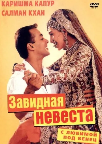 С любимой под венец / Dulhan Hum Le Jayenge (2000) фильм скачать через торрент в хорошем качестве