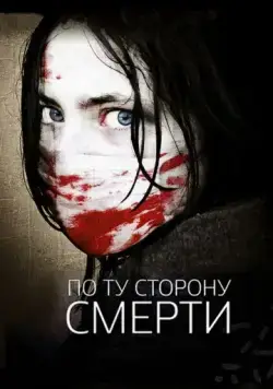 По ту сторону смерти / The Dead Outside (2008) фильм скачать через торрент в хорошем качестве
