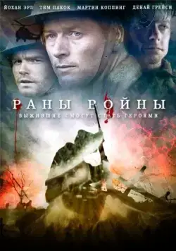 Раны войны / Forbidden Ground (2013) фильм скачать через торрент в хорошем качестве