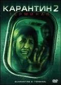 Карантин 2: Терминал / Quarantine 2: Terminal (2010) фильм скачать через торрент в хорошем качестве
