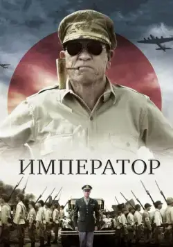 Император / Emperor (2012) фильм скачать через торрент в хорошем качестве