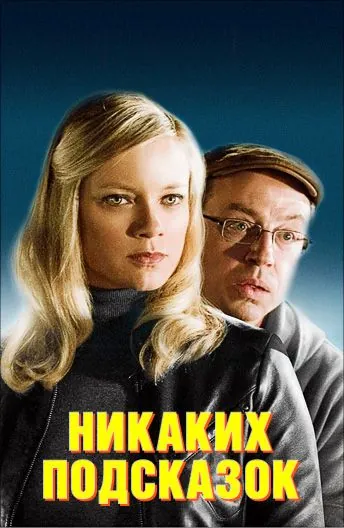 Скачать Никаких подсказок / No Clue (2013) фильм через торрент на русском