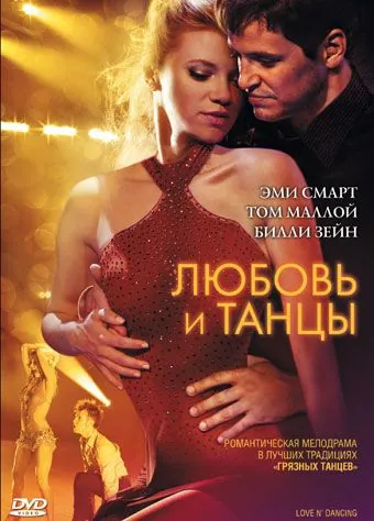 Любовь и танцы / Love N' Dancing (2009) фильм скачать через торрент в хорошем качестве