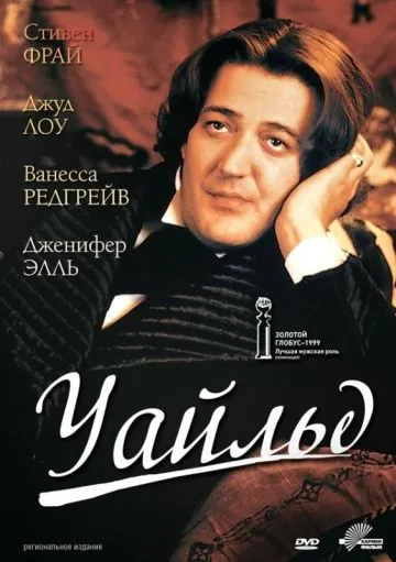 Уайльд / Wilde (1997) фильм скачать через торрент в хорошем качестве