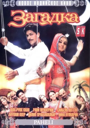 Загадка / Paheli (2005) фильм скачать через торрент в хорошем качестве