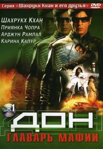 Скачать Дон. Главарь мафии / Don(2006) фильм через торрент бесплатно
