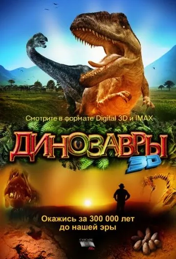 Динозавры Патагонии 3D / Dinosaurs: Giants of Patagonia (2007) фильм скачать через торрент в хорошем качестве