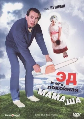 Эд и его покойная мамаша / Ed and His Dead Mother (1992) фильм скачать через торрент в хорошем качестве