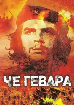Че Гевара / Che Guevara (2005) фильм скачать через торрент в хорошем качестве