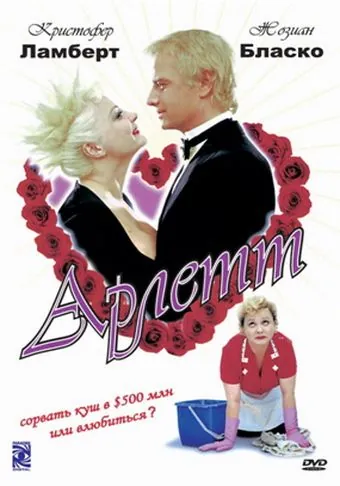 Арлетт / Arlette (1997) фильм скачать через торрент в хорошем качестве