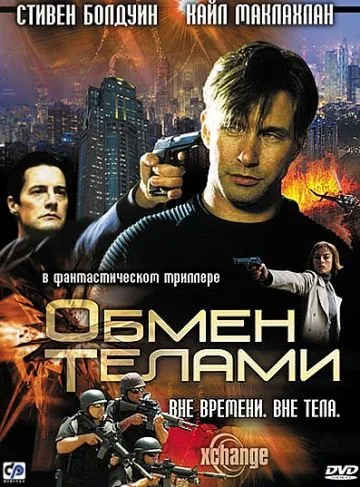 Обмен телами / Xchange (2000) фильм скачать через торрент в хорошем качестве