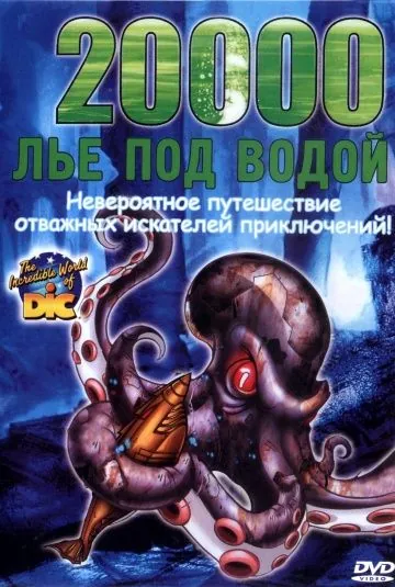 20000 лье под водой / 20,000 Leagues Under the Sea (2004) мультфильм скачать через торрент в хорошем качестве