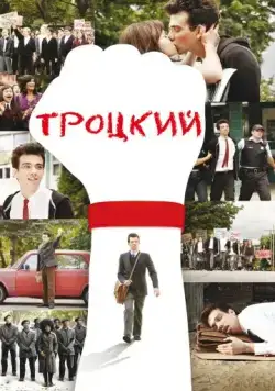 Троцкий / The Trotsky (2009) фильм скачать через торрент в хорошем качестве