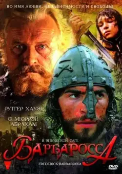Барбаросса / Barbarossa (2009) фильм скачать через торрент в хорошем качестве