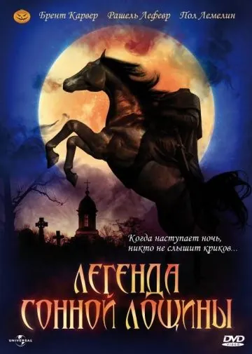 Легенда Сонной Лощины / The Legend of Sleepy Hollow (1999) фильм скачать через торрент в хорошем качестве