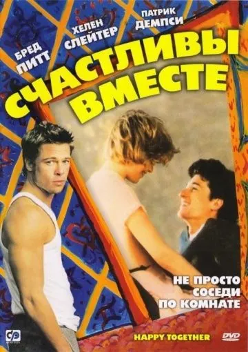 Счастливы вместе / Happy Together (1989) фильм скачать через торрент в хорошем качестве
