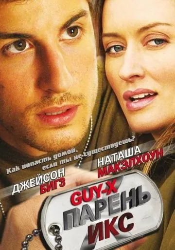Парень Икс / Guy X (2005) фильм скачать через торрент в хорошем качестве