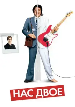 Нас двое / La personne aux deux personnes (2008) фильм скачать через торрент в хорошем качестве