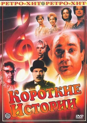 Короткие истории (1963) cериал скачать через торрент в хорошем качестве