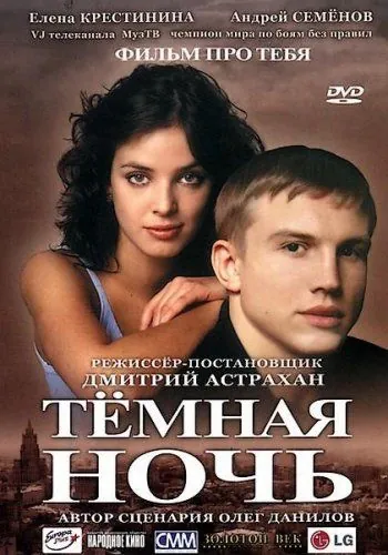 Темная ночь (2004) cериал скачать через торрент в хорошем качестве