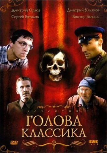 Голова классика (2005) cериал скачать через торрент в хорошем качестве