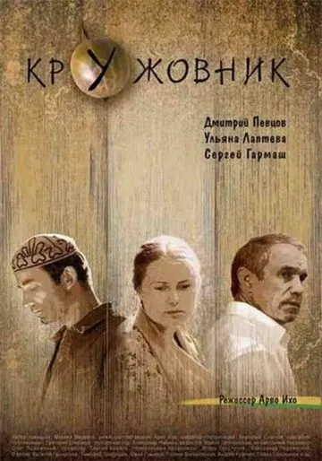 Кружовник (2006) cериал скачать через торрент в хорошем качестве