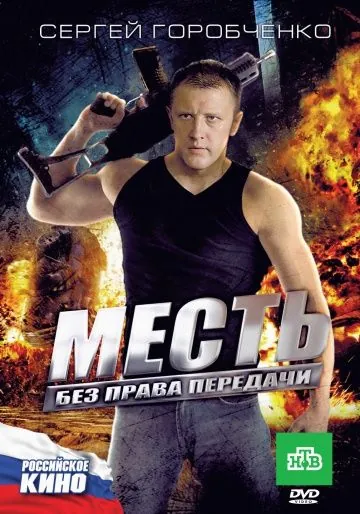 Месть без права передачи (2010) сериал скачать через торрент в хорошем качестве