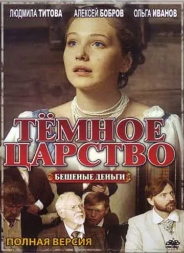 Тёмное царство (2012) cериал скачать через торрент в хорошем качестве