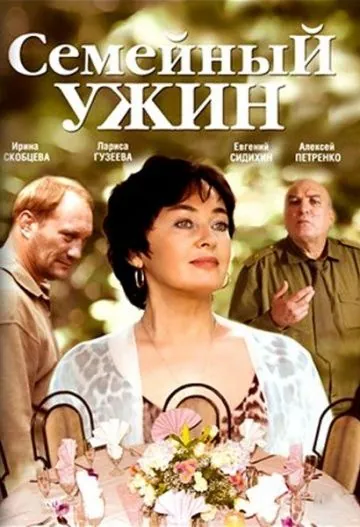 Семейный ужин (2006) сериал скачать через торрент в хорошем качестве