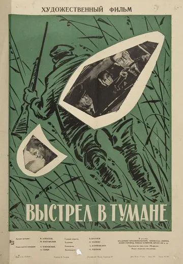 Выстрел в тумане (1964) фильм скачать через торрент в хорошем качестве
