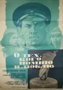 Скачать О тех, кого помню и люблю (1973) фильм через торрент на русском