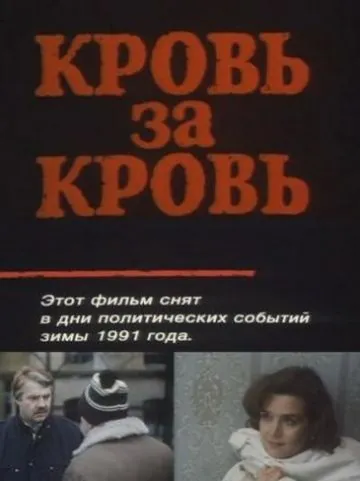 Кровь за кровь (1991) фильм скачать через торрент в хорошем качестве