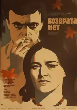 Возврата нет (1973) фильм скачать через торрент в хорошем качестве