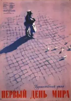 Первый день мира (1959) фильм скачать через торрент в хорошем качестве