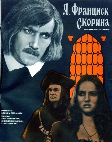 Я, Франциск Скорина... (1969) фильм скачать через торрент в хорошем качестве