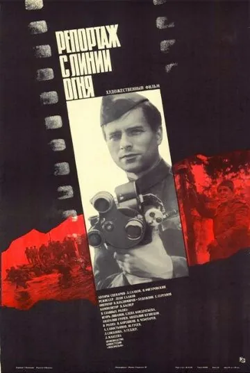 Репортаж с линии огня (1985) фильм скачать через торрент в хорошем качестве
