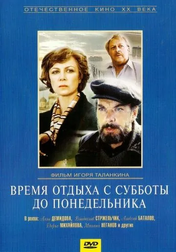 Время отдыха с субботы до понедельника (1984) фильм скачать через торрент в хорошем качестве