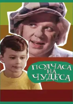 Полчаса на чудеса (1968) фильм скачать через торрент в хорошем качестве