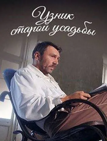 Узник старой усадьбы (2014) через торрент бесплатно Узник старой усадьбы (2014) фильм через торрент бесплатно