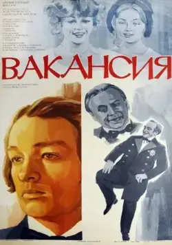 Вакансия (1981) фильм скачать через торрент в хорошем качестве
