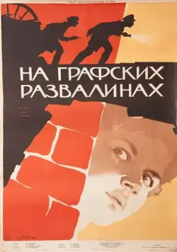 Скачать На графских развалинах (1957) фильм через торрент на русском
