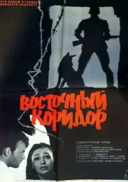 Скачать Восточный коридор / Vostochny koridor (1966) фильм через торрент на русском